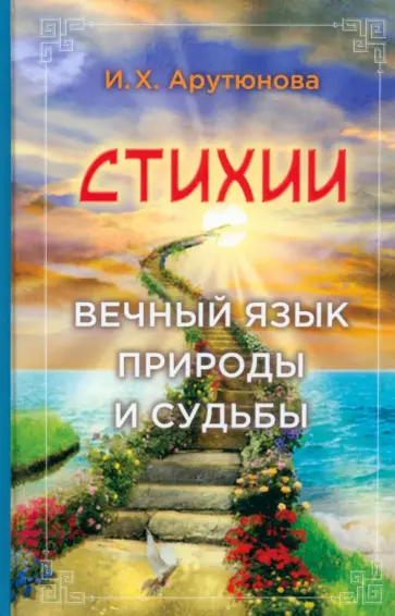 Изабелла Арутюнова - Стихии. Вечный язык природы и судьбы Изабелла Арутюнова - Стихии. Вечный язык природы и судьбы обложка книги
