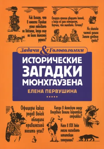 Елена Первушина - Исторические загадки Мюнхгаузена Елена Первушина - Исторические загадки Мюнхгаузена обложка книги