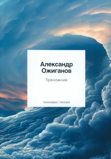 Александр Ожиганов - Треножник обложка книги