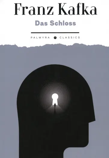 Franz Kafka - Das Schloss обложка книги