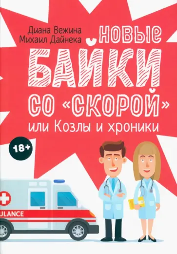 Вежина, Дайнека - Новые байки со "скорой", или Козлы и хроники обложка книги