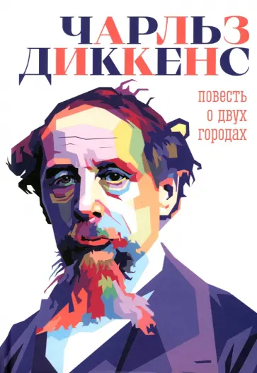 Чарльз Диккенс - Повесть о двух городах Чарльз Диккенс - Повесть о двух городах обложка книги