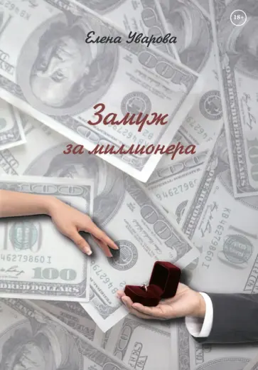 Замуж за миллионера обложка книги