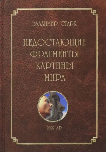 Владимир Старк - Недостающие фрагменты картины мира обложка книги