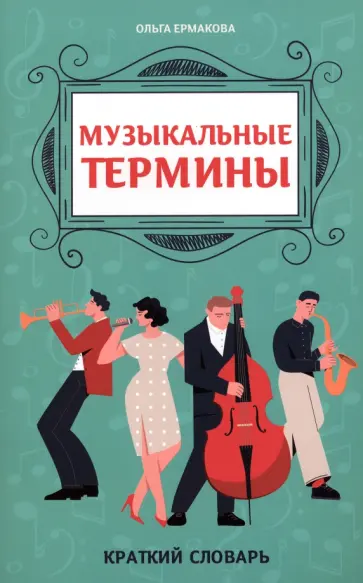 Ольга Ермакова - Музыкальные термины. Краткий словарь для учащихся ДМШ и ДШИ Ольга Ермакова - Музыкальные термины. Краткий словарь для учащихся ДМШ и ДШИ обложка книги