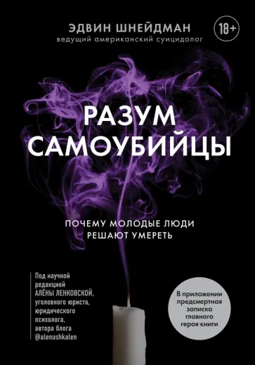 Эдвин Шнейдман - Разум самоубийцы. Почему молодые люди решают умереть обложка книги