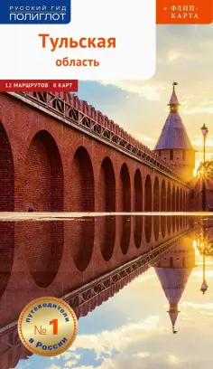 Тульская область. Путеводитель с картой обложка книги