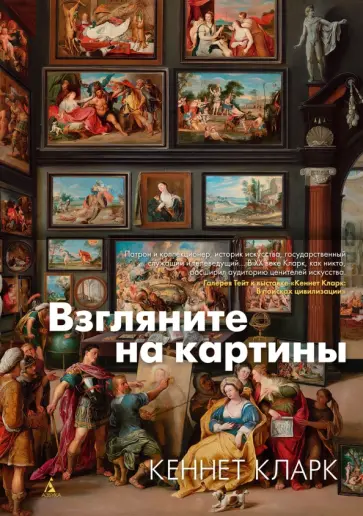 Кеннет Кларк - Взгляните на картины Кеннет Кларк - Взгляните на картины обложка книги