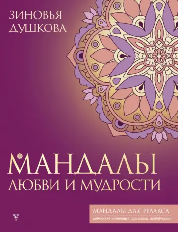 Зиновья Душкова - Мандалы любви и мудрости обложка книги