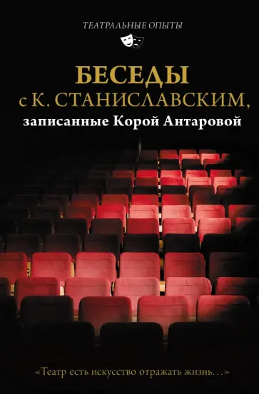 Станиславский, Антарова - Беседы с К. Станиславским, записанные Корой Антаровой. "Театр есть искусство отражать жизнь..." обложка книги