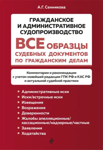 Анна Сенникова - Все образцы судебных документов по гражданским делам.Гражданское и административное судопроизводство Анна Сенникова - Все образцы судебных документов по гражданским делам.Гражданское и административное судопроизводство обложка книги