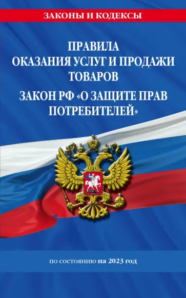 Правила оказания услуг и продажи товаров. Закон РФ О защите прав потребителей на 2023 год Правила оказания услуг и продажи товаров. Закон РФ О защите прав потребителей на 2023 год обложка книги