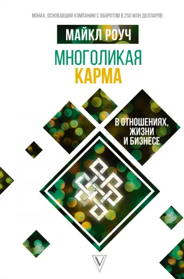 Майкл Роуч - Многоликая карма в отношениях, жизни и бизнесе обложка книги