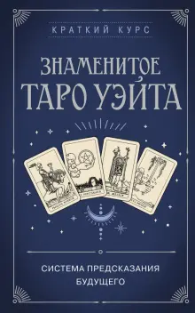 Книга: "Знаменитое Таро Уэйта". Купить книгу, читать рецензии | ISBN ...