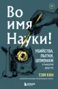 Удовольствие от науки
