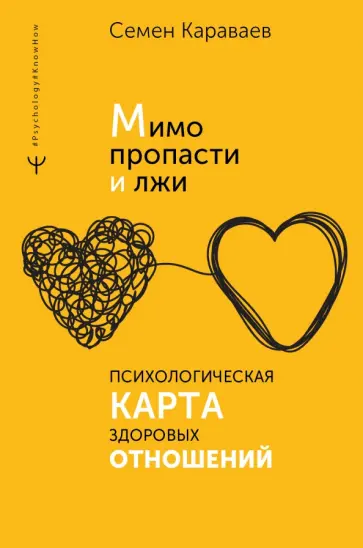 Семен Караваев - Мимо пропасти и лжи. Психологическая карта здоровых отношений Семен Караваев - Мимо пропасти и лжи. Психологическая карта здоровых отношений обложка книги