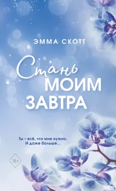 Эмма Скотт - Стань моим завтра обложка книги