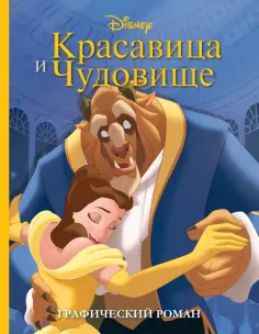 Красавица и Чудовище. Графический роман обложка книги