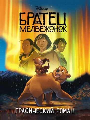 Братец медвежонок. Графический роман обложка книги