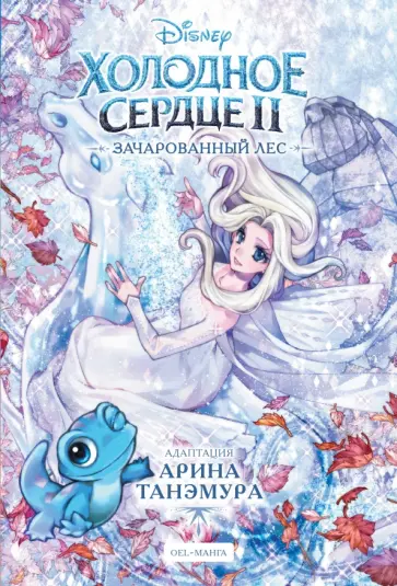 Арина Танэмура - Холодное сердце 2. Зачарованный лес обложка книги