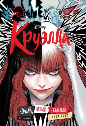 Исиэ Хати - Круэлла. Чёрный, белый и красный обложка книги