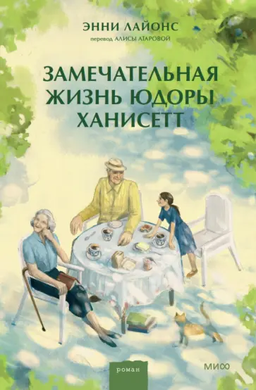 Энни Лайонс - Замечательная жизнь Юдоры Ханисетт обложка книги