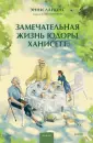 Романы МИФ. Прекрасные мгновения жизни
