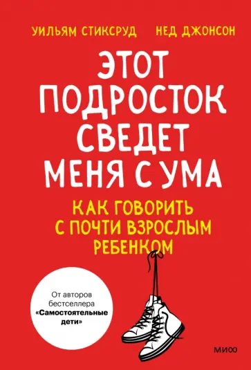 Стиксруд, Джонсон - Этот подросток сведет меня с ума! Как говорить с почти взрослым ребенком обложка книги