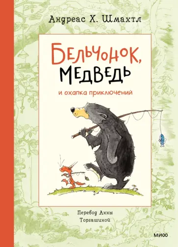 Андреас Шмахтл - Бельчонок, Медведь и охапка приключений Андреас Шмахтл - Бельчонок, Медведь и охапка приключений обложка книги