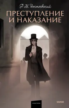 Федор Достоевский - Преступление и наказание обложка книги