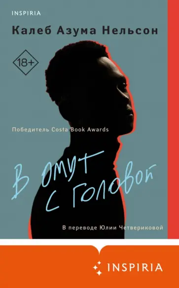 Калеб Нельсон - В омут с головой Калеб Нельсон - В омут с головой обложка книги