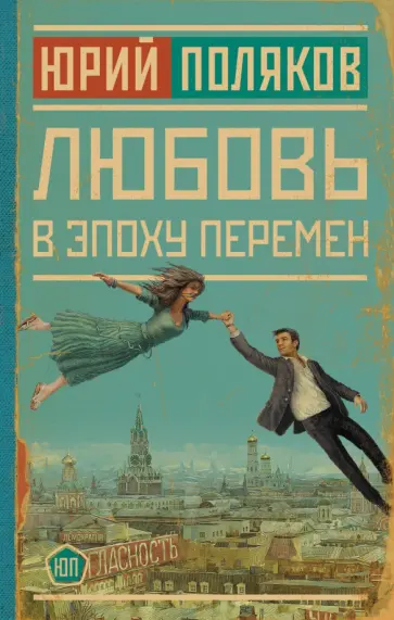 Юрий Поляков - Любовь в эпоху перемен обложка книги