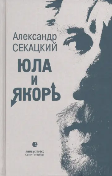 Александр Секацкий - Юла и якорь. Опыт альтернативной метафизики Александр Секацкий - Юла и якорь. Опыт альтернативной метафизики обложка книги