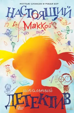 Мэттью Суонсон - Настоящий Маккой. Школьный детектив обложка книги