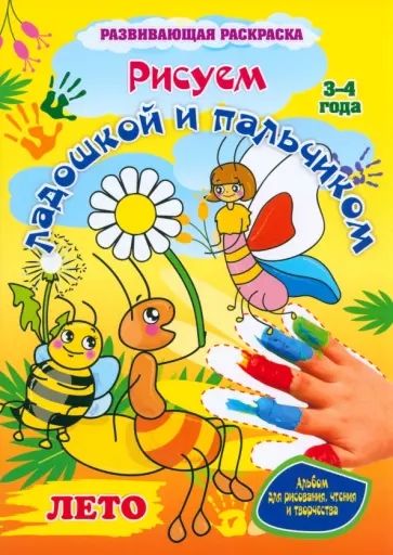 Кудрявцева, Кудрявцева - Рисуем ладошкой и пальчиком. Альбом для рисования, чтения и творчества. 3-4 года. Лето Кудрявцева, Кудрявцева - Рисуем ладошкой и пальчиком. Альбом для рисования, чтения и творчества. 3-4 года. Лето обложка книги