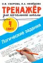 Тренажер для начальной школы