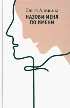 Ольга Аникина - Назови меня по имени обложка книги