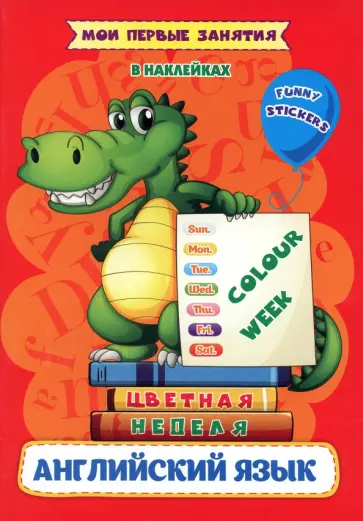 Ирина Батова - Мои первые занятия в наклейках. Colour week. Цветная неделя. Изучаем английские слова Ирина Батова - Мои первые занятия в наклейках. Colour week. Цветная неделя. Изучаем английские слова обложка книги