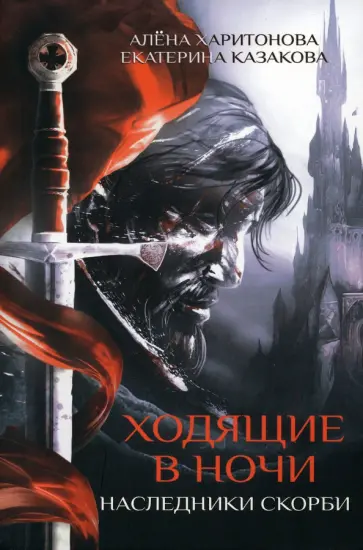 Харитонова, Казакова - Ходящие в ночи. Книга 2. Наследники скорби обложка книги