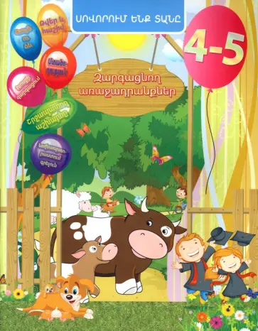 Евгения Ищук - Домашняя академия. Сборник развивающих заданий для детей 4-5 лет, книга на армянском языке Евгения Ищук - Домашняя академия. Сборник развивающих заданий для детей 4-5 лет, книга на армянском языке обложка книги