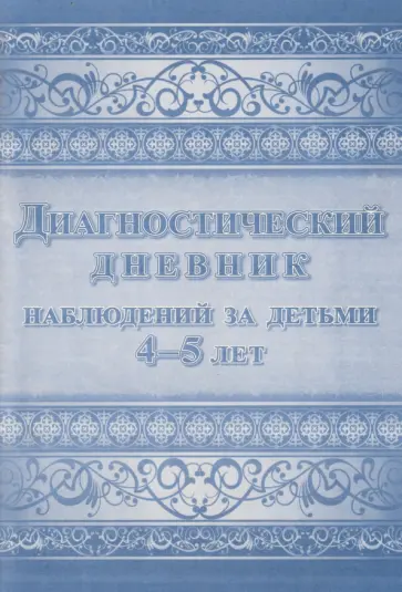Диагностический дневник наблюдений за детьми 4-5 лет Диагностический дневник наблюдений за детьми 4-5 лет обложка книги