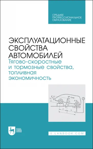 Сахно, Костенко - Эксплуатационные свойства автомобилей. Тягово-скоростные и тормозные свойства Сахно, Костенко - Эксплуатационные свойства автомобилей. Тягово-скоростные и тормозные свойства обложка книги