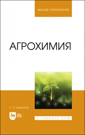 Созырко Дзанагов - Агрохимия. Учебник Созырко Дзанагов - Агрохимия. Учебник обложка книги