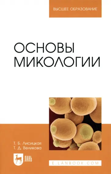 Лисицкая, Великова - Основы микологии. Учебное пособие обложка книги