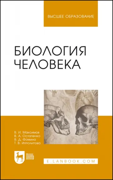 Максимов, Остапенко - Биология человека. Учебник для вузов Максимов, Остапенко - Биология человека. Учебник для вузов обложка книги