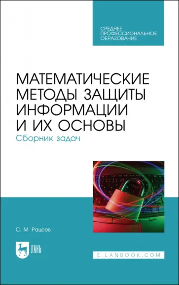 Сергей Рацеев - Математические методы защиты информации и их основы. Сборник задач. Учебное пособие Сергей Рацеев - Математические методы защиты информации и их основы. Сборник задач. Учебное пособие обложка книги