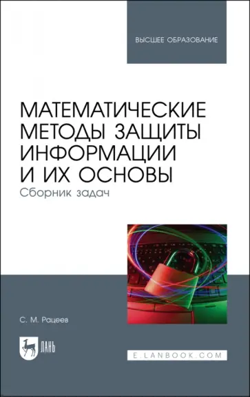 Сергей Рацеев - Математические методы защиты информации и их основы. Сборник задач Сергей Рацеев - Математические методы защиты информации и их основы. Сборник задач обложка книги