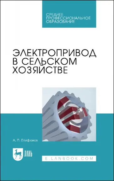 Алексей Епифанов - Электропривод в сельском хозяйстве Алексей Епифанов - Электропривод в сельском хозяйстве обложка книги