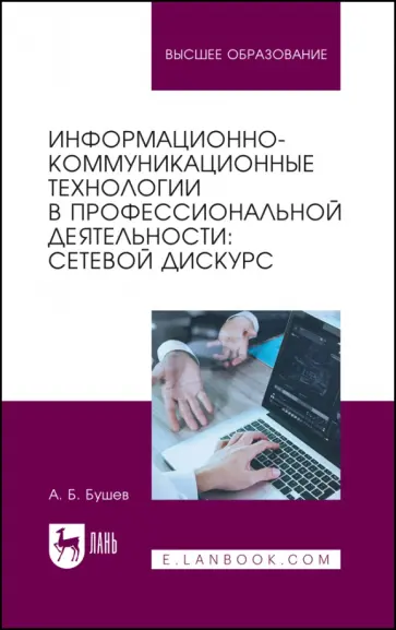Александр Бушев - Информационно-коммуникационные технологии в профессиональной деятельности. Сетевой дискурс обложка книги