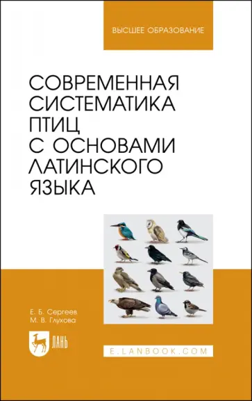 Сергеев, Глухова - Современная систематика птиц с основами латинского языка Сергеев, Глухова - Современная систематика птиц с основами латинского языка обложка книги